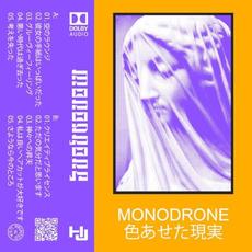 色あせた現実 (Faded Reality) mp3 Album by Monodrone