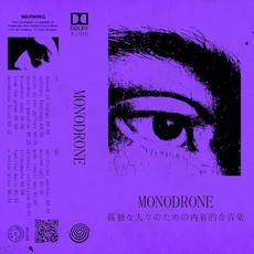 孤独な人々のための内省的な音楽 mp3 Album by Monodrone