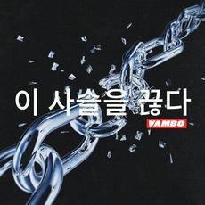 Break These Chains mp3 Single by Vambo