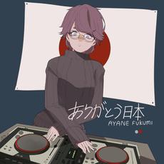 Arigatō Nihon mp3 Album by Ayane Fukumi