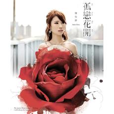 Flowering of Lonely Love mp3 Album by Anita Chen