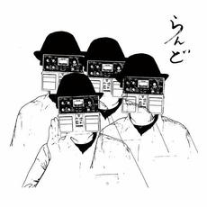 らんど mp3 Album by ZAZEN BOYS