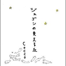 ジュゴンの見える丘 (Limited Edition) mp3 Single by Cocco