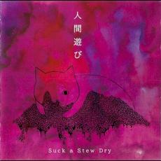 人間遊び mp3 Album by Suck a Stew Dry
