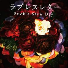 ラブレスレター mp3 Album by Suck a Stew Dry