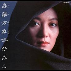 森羅万象 mp3 Album by Himiko Kikuchi (菊池ひみこ)