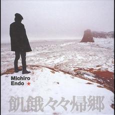 飢餓々々帰郷 mp3 Artist Compilation by Michiro Endo