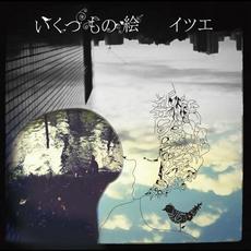 いくつもの絵 mp3 Album by Itsue (イツエ)