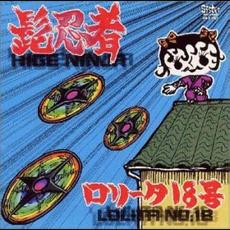髭忍者 mp3 Album by Lolita No. 18 (ロリータ18号)