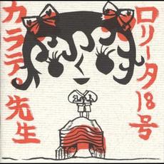 カラテの先生 mp3 Album by Lolita No. 18 (ロリータ18号)