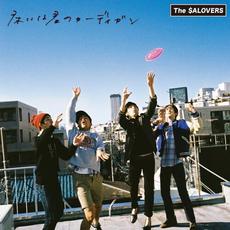床には君のカーディガン mp3 Single by The SALOVERS