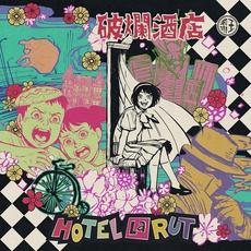 Hotel La Rut mp3 Album by Joanna Wang (王若琳)