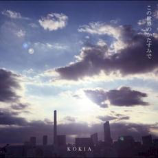 この世界のかたすみで mp3 Album by KOKIA