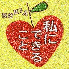 私にできること mp3 Single by KOKIA