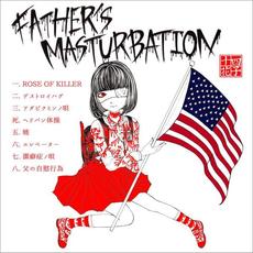 Father's Masturbation mp3 Album by 14th Generation Toilet Hanako-san (十四代目トイレの花子さん)