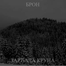 Зарђала круна mp3 Album by Bròn