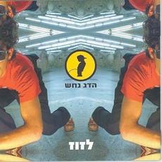 לזוז mp3 Album by Hadag Nahash