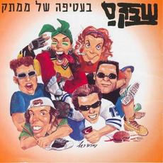 בעטיפה של ממתק mp3 Album by shabak samech