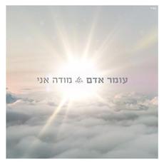 היא רק רוצה לרקוד mp3 Single by Omer Adam