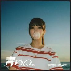 青いの。 (Special Edition) mp3 Single by go!go!vanillas