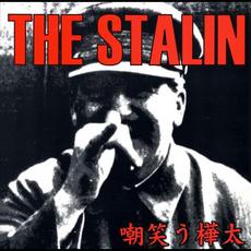 嘲笑う樺太 mp3 Artist Compilation by The Stalin