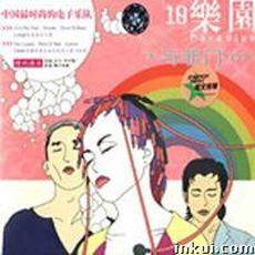 10乐园 mp3 Album by Yu Fei Men (与非门)