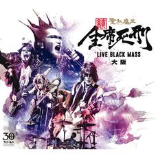 全席死刑 Live Black Mass 大阪 mp3 Live by Seikima-II (聖飢魔II)