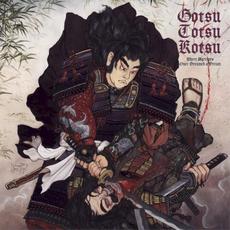 兵ドモガ夢ノ跡 (Where Warriors Once Dreamed a Dream) mp3 Album by Gotsu Totsu Kotsu (兀突骨)
