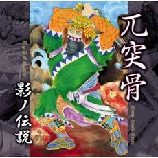 影ノ伝説 (Legend of Shadow) mp3 Album by Gotsu Totsu Kotsu (兀突骨)