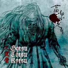 黄泉ガヘリ (Back from the Underworld) mp3 Album by Gotsu Totsu Kotsu (兀突骨)