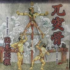 因果応報 (Retributive Justice) mp3 Album by Gotsu Totsu Kotsu (兀突骨)