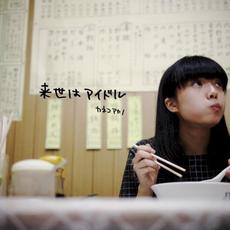 来世はアイドル mp3 Album by Kaneko Ayano (カネコアヤノ)