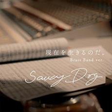 現在を生きるのだ。(Brass Band ver.) mp3 Single by Saucy Dog
