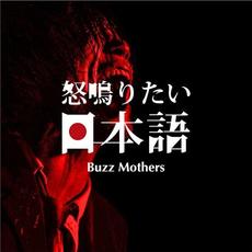 怒鳴りたい日本語 mp3 Album by Buzz Mothers (バズマザーズ)