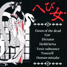 へび女 mp3 Album by Acute