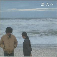 恋人へ mp3 Album by Lamp