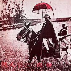 肉弾 / Gas 「猟人日記 / 霊界」 mp3 Compilation by Various Artists