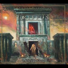 Ὸ θεὀς ὸ βασιλεὐς mp3 Album by Griffon
