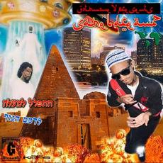 Sahel Dreamz mp3 Album by SICKBOYRARI
