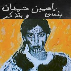 I Remember I Forget بنسى وبتذكر mp3 Album by Yasmine Hamdan