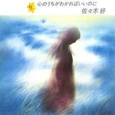 心のうちがわかればいいのに mp3 Album by Konomi Sasaki (佐々木好)