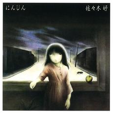 にんじん mp3 Album by Konomi Sasaki (佐々木好)