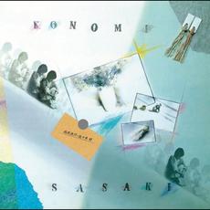 雨天決行 mp3 Album by Konomi Sasaki (佐々木好)