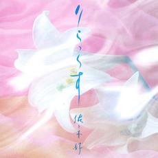 りらっくす mp3 Album by Konomi Sasaki (佐々木好)