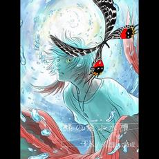 蝶の飛ぶ水槽 (Limited Edition) mp3 Single by TK from 凛として時雨