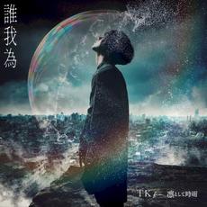 誰我為 mp3 Single by TK from 凛として時雨