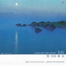 I Touched The Moon mp3 Album by Wong Wing Tsan