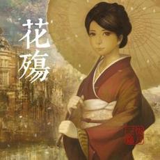 花殤 mp3 Album by Crescent Lament (恆月三途)