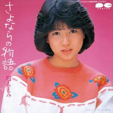 Sayonara no Monogatari mp3 Single by Chiemi Hori