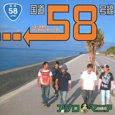 国道58号線 mp3 Album by Afromania (アフロマニア)